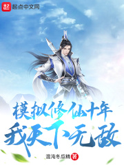 ģ������ʮ�꣬�������޵�