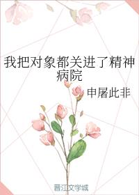 �ҰѶ��󶼹ؽ��˾���Ժ