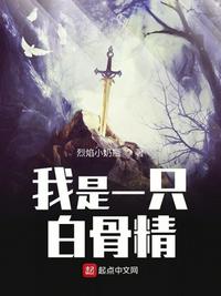 ����һֻ�׹Ǿ�