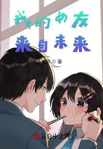 �ҵ�Ů������δ����