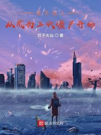 �������ˣ��ӳ�Ϊ������ʬ��ʼ