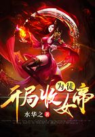 ������Ů��Ϊͽ