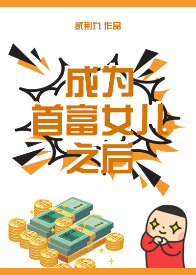 ��Ϊ�׸�Ů��֮��[����Ȧ]