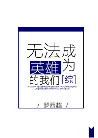 �޷���ΪӢ�۵�����[��]