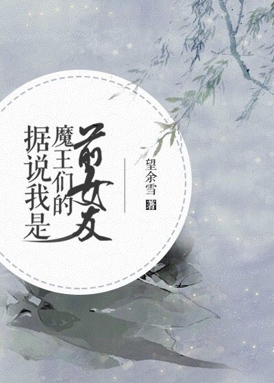 ��˵����ħ���ǵ�ǰŮ��[ϣ����]