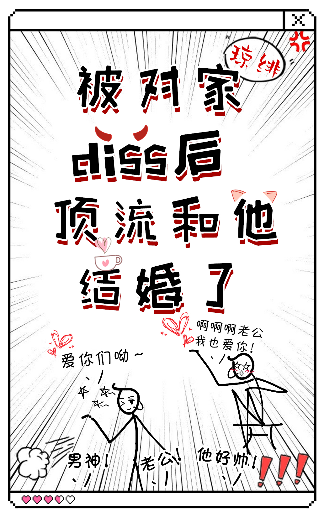 ���Լ�diss�󣬶������������