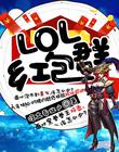 LOL���Ⱥ