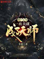 ��ʬ���꣬һ���ؾͳ�����ʦ