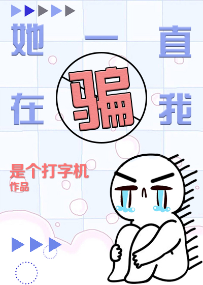 ��һֱ��ƭ��