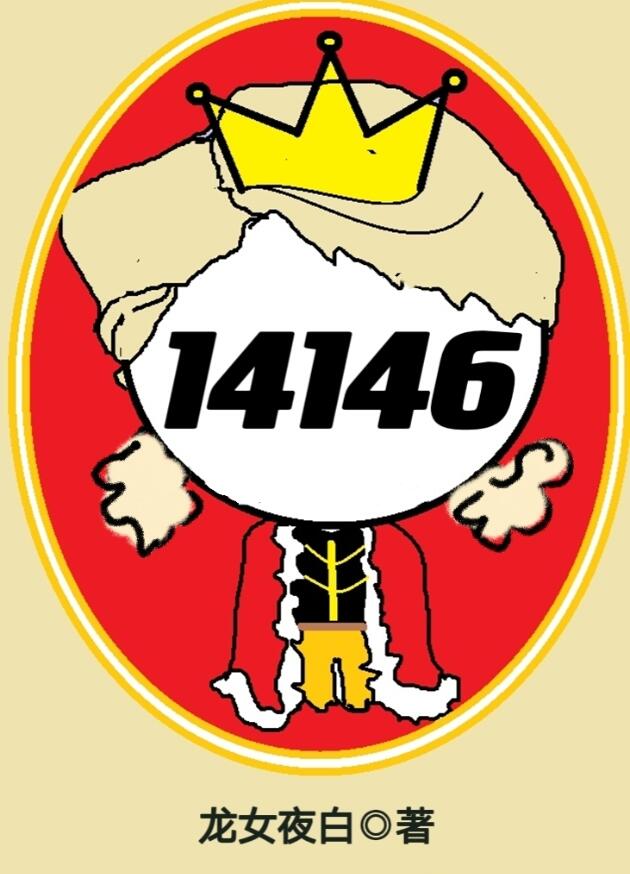 Ů������14146�����ޣ�