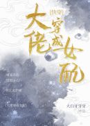 ���д���Ů��[�촩]