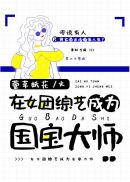 ��Ů�����ճ�Ϊ������ʦ