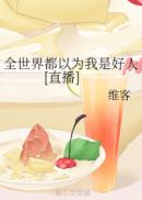 ȫ���綼��Ϊ���Ǻ���[ֱ��]