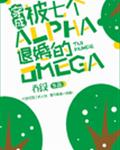 ���ɱ��߸�Alpha�˻��Omega