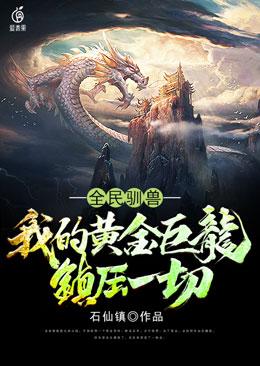 ȫ��ѱ�ޣ��ҵĻƽ������ѹһ��