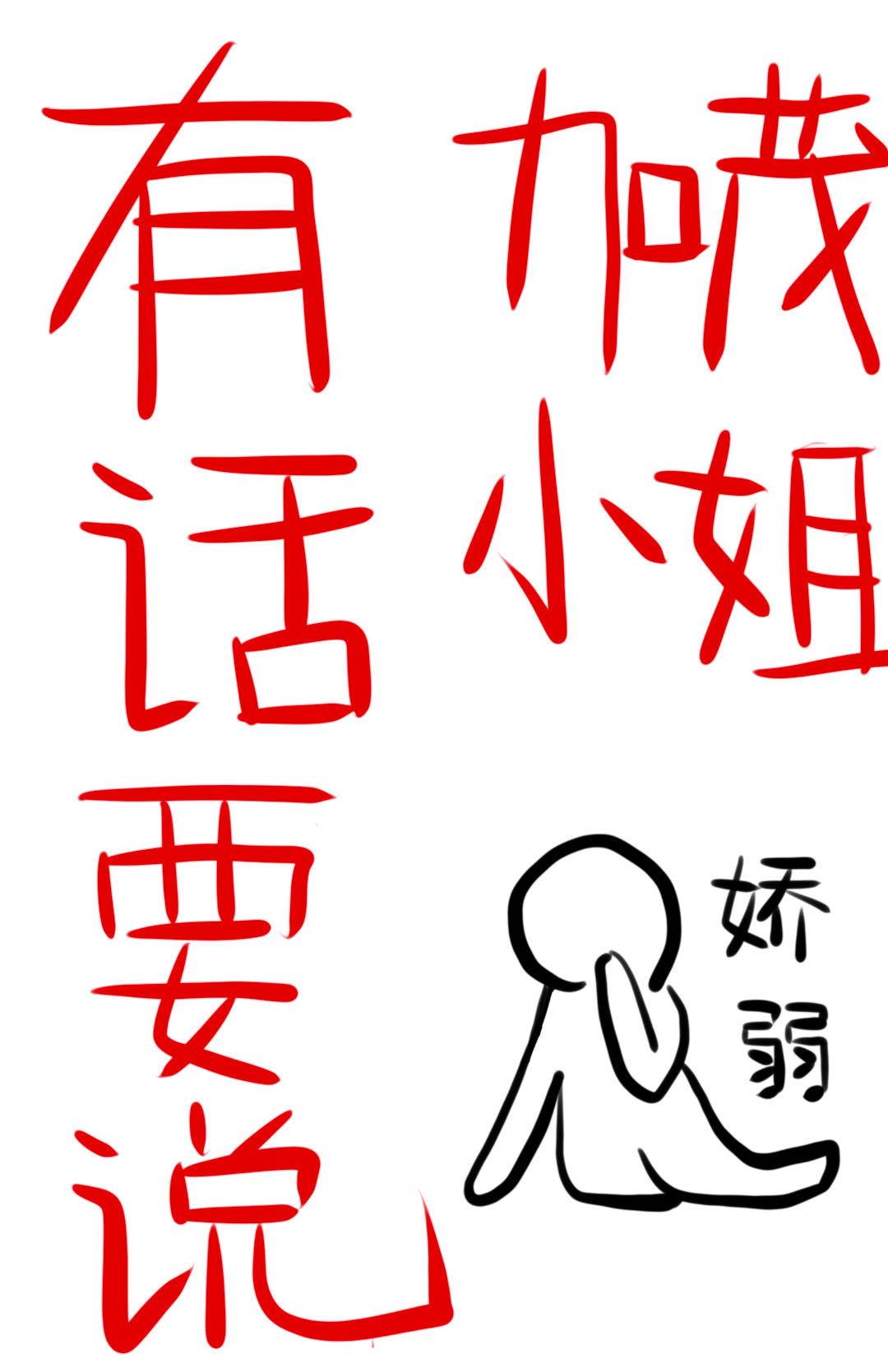 ��ïС���л�Ҫ˵