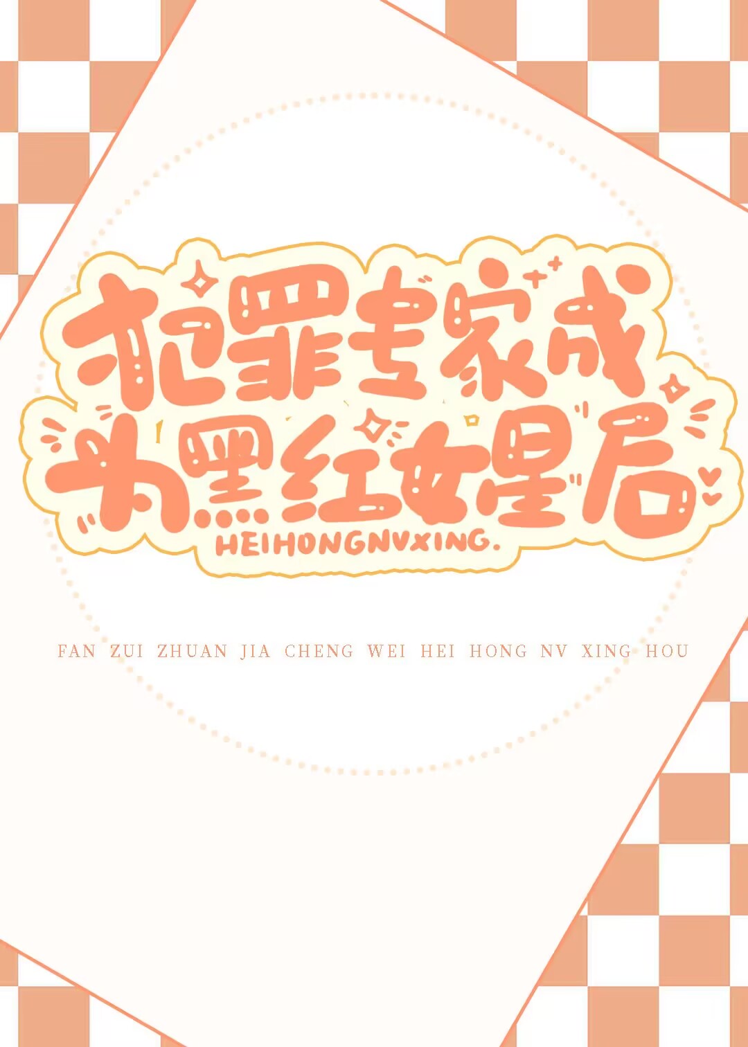 ����ר�ҳ�Ϊ�ں�Ů�Ǻ�