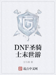 DNFʥ��ʿĩ����