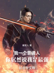 ��һ����ͨ�ˣ����Ȼ˵������ǿ