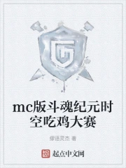 mc�涷���Ԫʱ�ճԼ�����