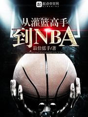 �ӹ������ֵ�NBA
